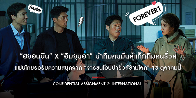 โอปป้าคนมันส์แท็กทีมคนรั่วส์ แฟนไทยรอรับความสนุกจาก “จารชนโอปป้ารั่วส์ข้ามโลก” ใน “Confidential Assignment 2: International” 13 ตุลาคมนี้